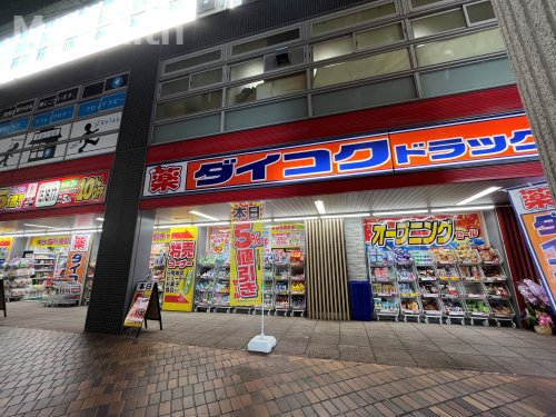 ドラックストア　ダイコクドラッグ 光明池店（ドラッグストア）まで1062m