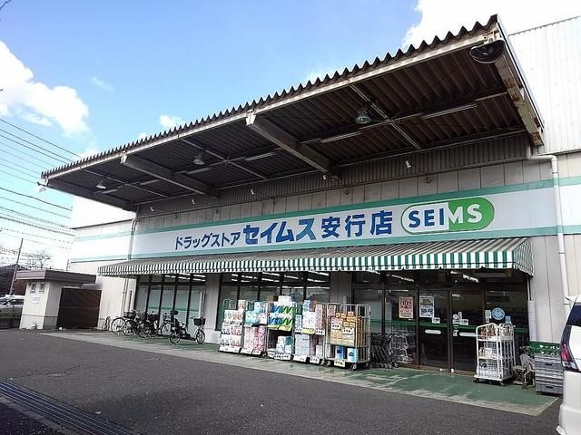 ドラックストア　ドラッグセイムス安行店（ドラッグストア）まで800m