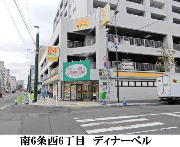 スーパー　ディナーベルススキノ南７条店（スーパー）まで61m
