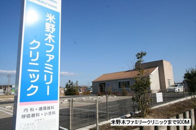 病院　米野木ファミリークリニック（病院）まで900m