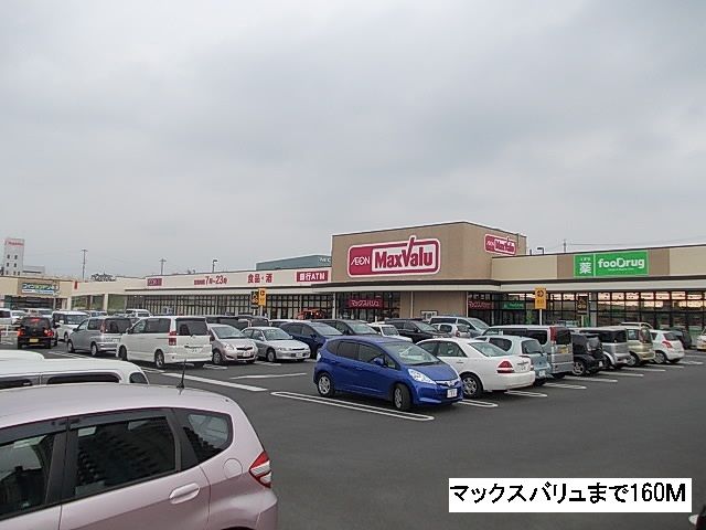 スーパー　マックスバリュ（スーパー）まで160m