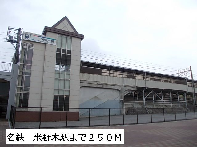 その他　米野木駅（その他）まで250m