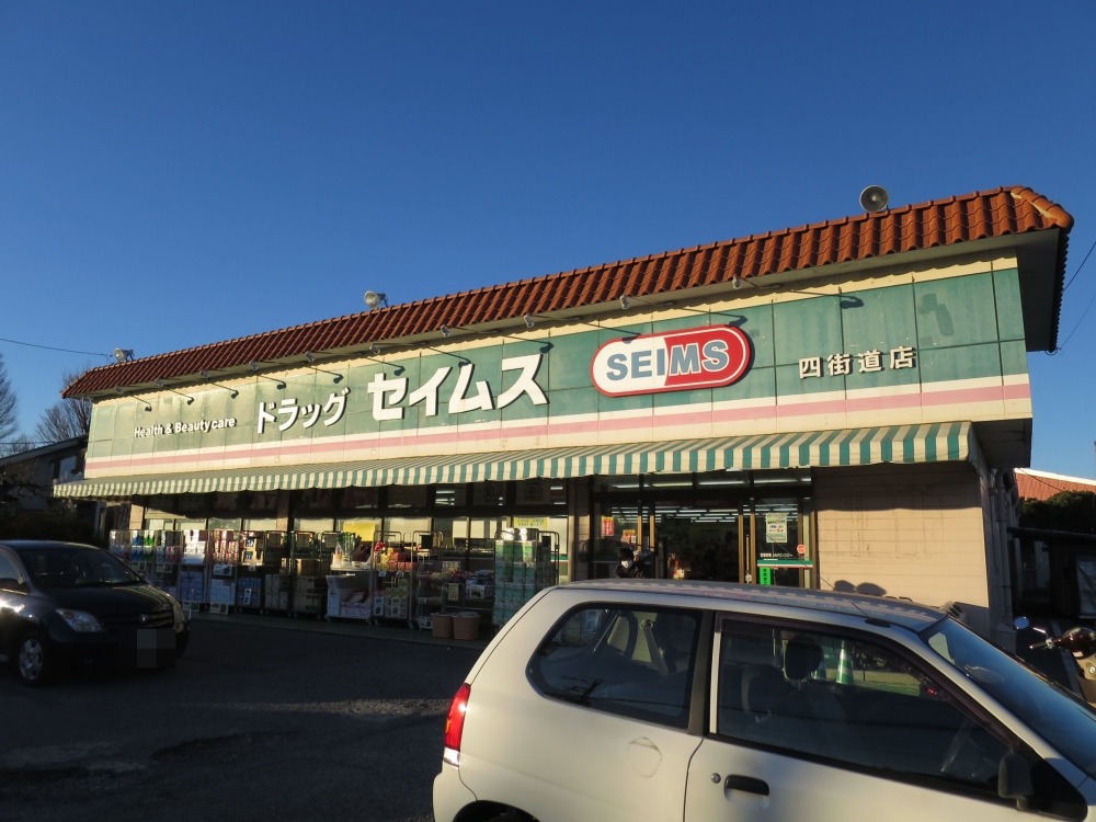 ドラックストア　ドラッグセイムス四街道店（ドラッグストア）まで291m