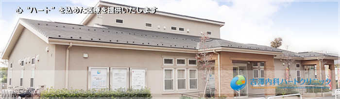 病院　吉澤ハートクリニック（病院）まで277m