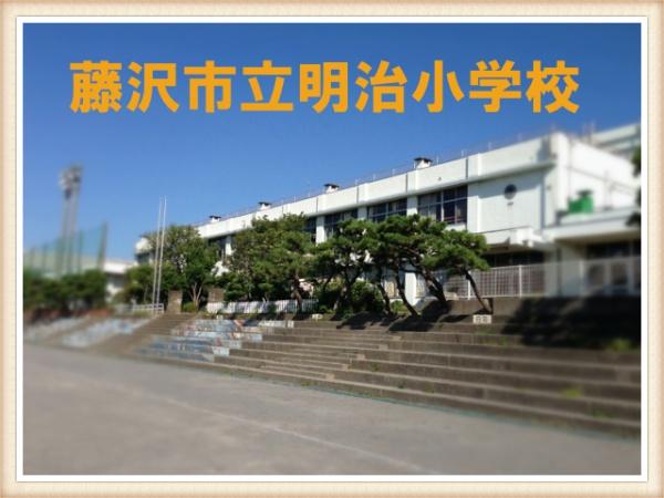 小学校　藤沢市立明治小学校（小学校）まで392m