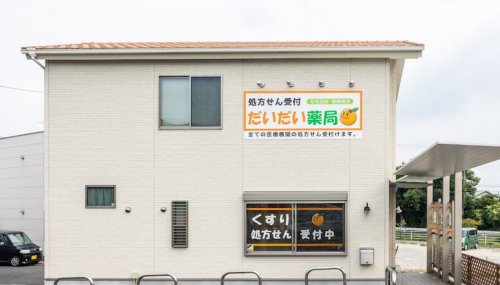 ドラックストア　だいだい薬局（ドラッグストア）まで312m