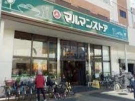 スーパー　マルマンストア江古田駅南口店（スーパー）まで420m