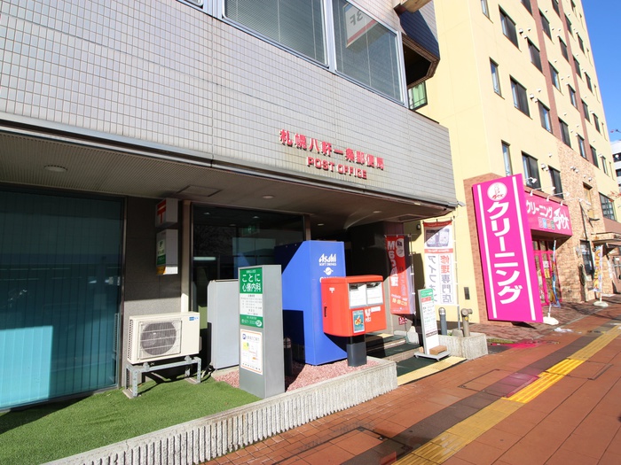 郵便局　札幌八軒1条郵便局（郵便局）まで550m