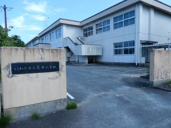 小学校　夏井小学校（小学校）まで1800m