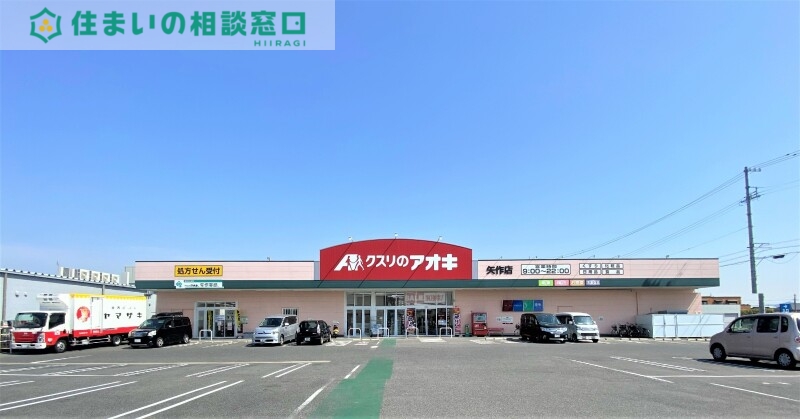 ドラックストア　クスリのアオキ矢作店（ドラッグストア）まで559m