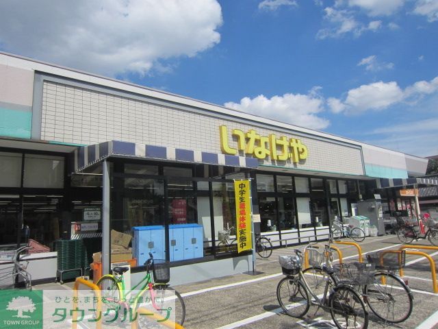 スーパー　いなげや府中美好店（スーパー）まで140m