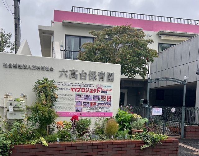 幼稚園・保育園　六高台保育園（幼稚園・保育園）まで500m