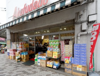 スーパー　赤札堂　根津店（スーパー）まで495m