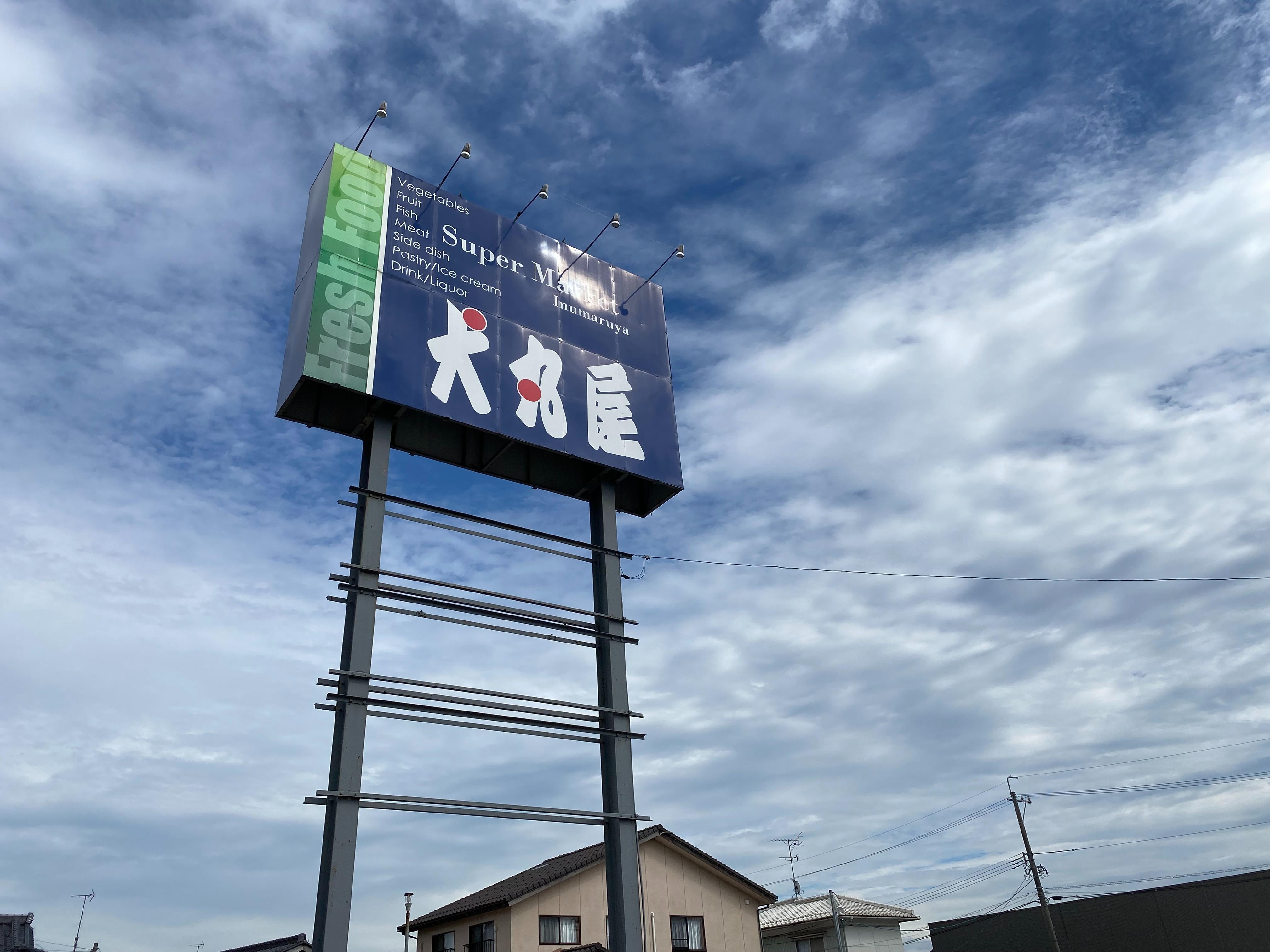 スーパー　（有）犬丸屋 北浅井店（スーパー）まで716m