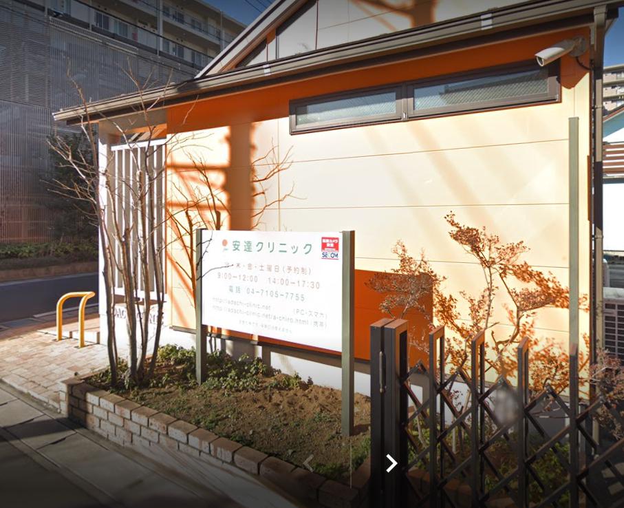 病院　安達クリニック（病院）まで429m