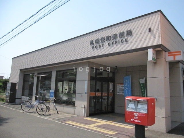 郵便局　札幌栄町郵便局（郵便局）まで1012m