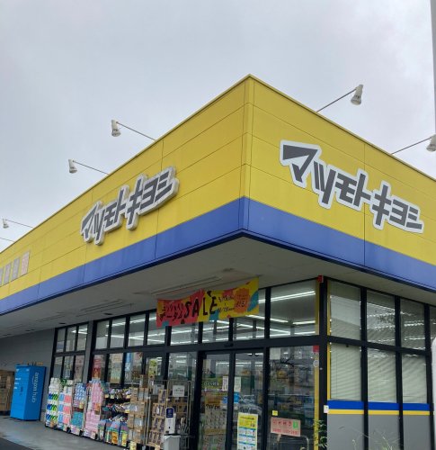 ドラックストア　ドラッグストア マツモトキヨシ 霞ケ関駅前店（ドラッグストア）まで236m