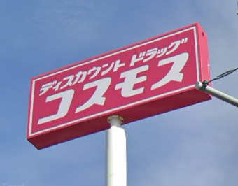 ドラックストア　ディスカウントドラッグ コスモス みやま高田店（ドラッグストア）まで851m