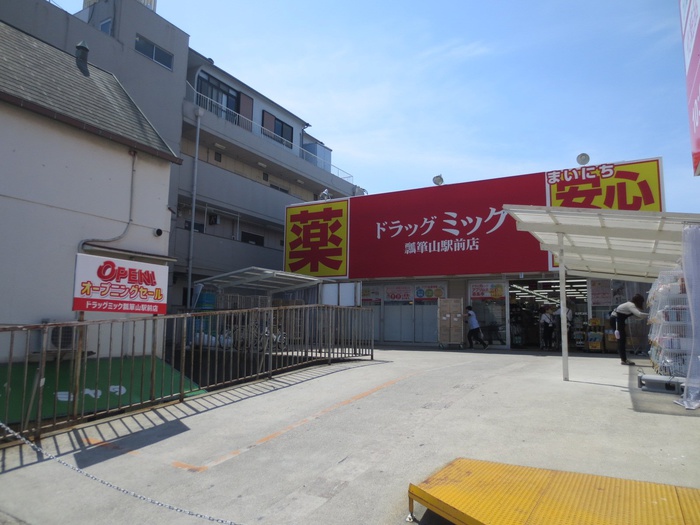 ドラックストア　ミック薬局（ドラッグストア）まで241m