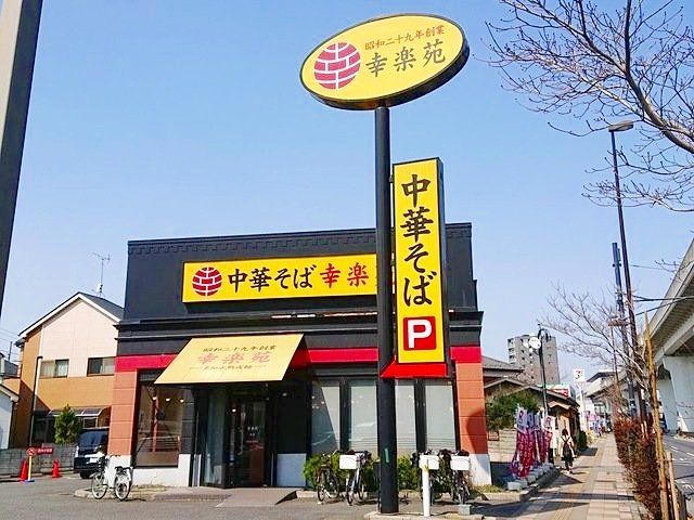 飲食店　幸楽苑舎人店（飲食店）まで360m