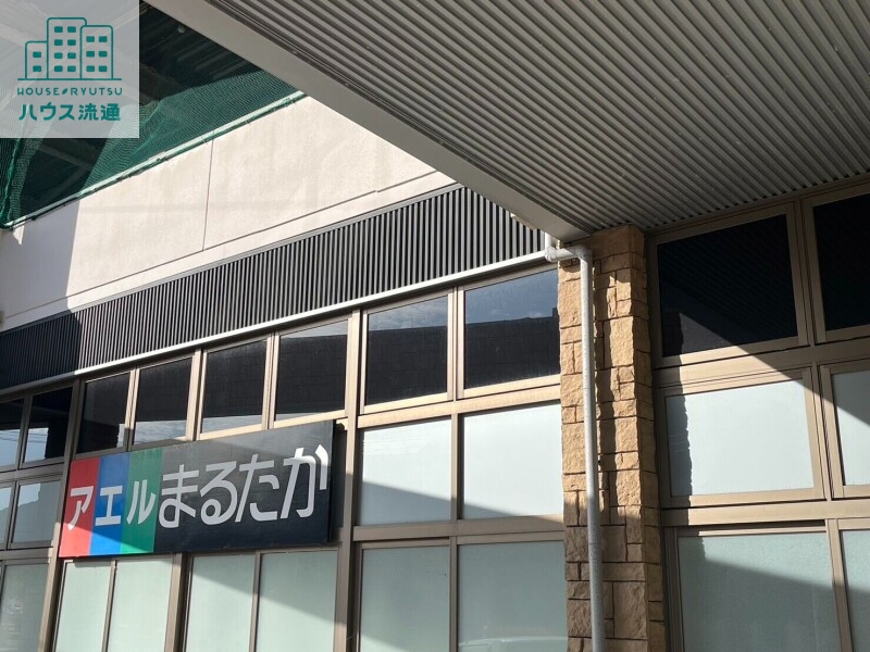 スーパー　まるたか生鮮市場アエルまるたか（スーパー）まで532m