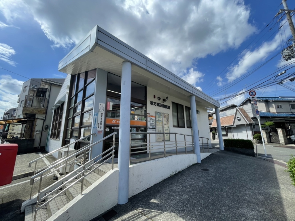 郵便局　枚方高田郵便局（郵便局）まで789m