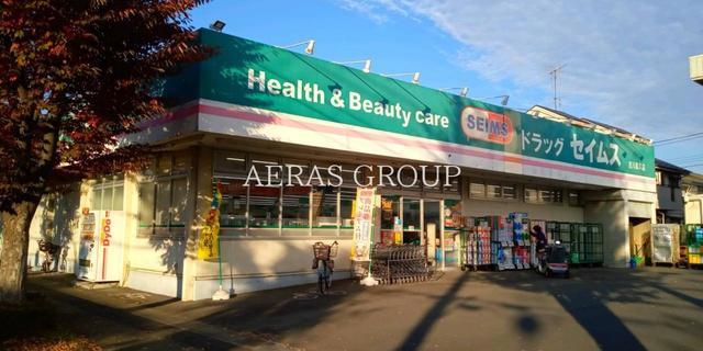 ドラックストア　ドラッグセイムス 吉川高久店（ドラッグストア）まで450m