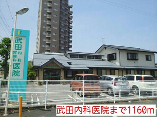 病院　武田内科医院（病院）まで1160m