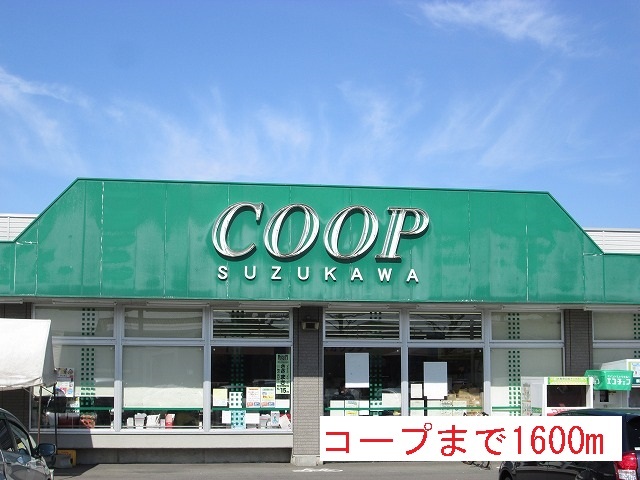 スーパー　コープすずかわ（スーパー）まで1600m
