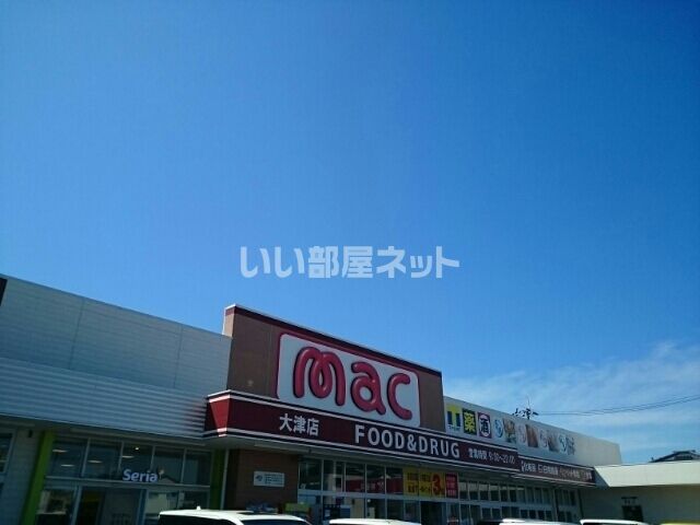 ドラックストア　ドラッグストアmac 大津店（ドラッグストア）まで2401m