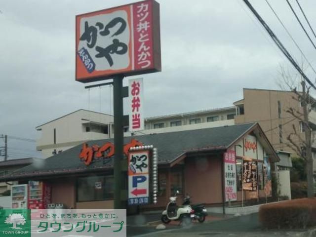 飲食店　かつや八王子南大沢店（飲食店）まで141m