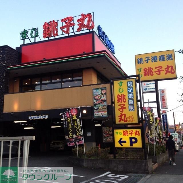 飲食店　すし銚子丸多摩ニュータウン店（飲食店）まで112m