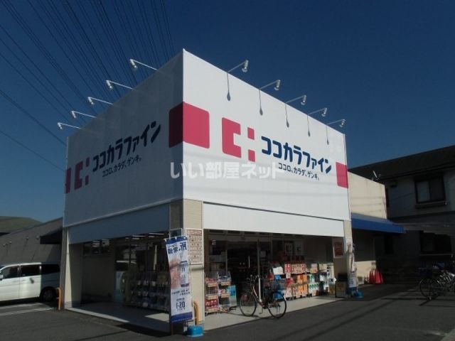 ドラックストア　ココカラファイン 高見の里店（ドラッグストア）まで298m