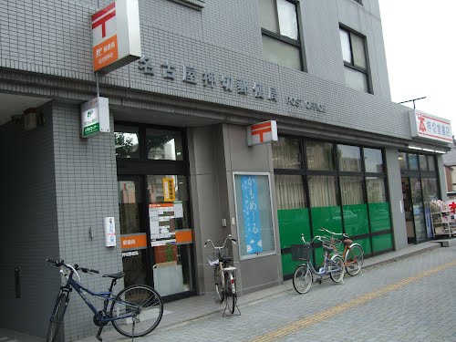 郵便局　名古屋押切郵便局（郵便局）まで290m