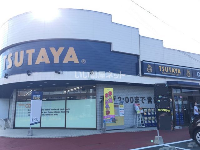 レンタルビデオ　TSUTAYA 三方原店（レンタルビデオ）まで1281m