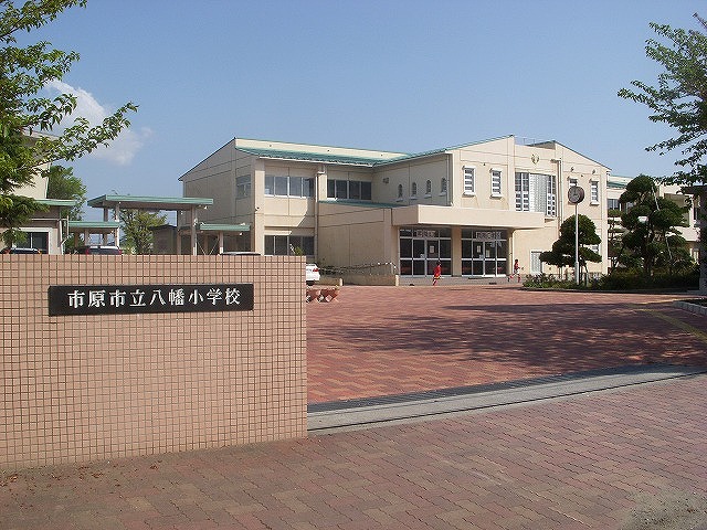 小学校　市原市立八幡小学校（小学校）まで522m