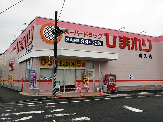 ドラックストア　スーパードラッグひまわり舟入店（ドラッグストア）まで521m