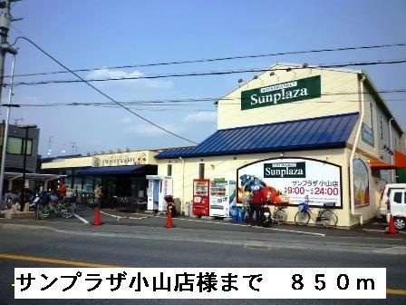 スーパー　サンプラザ小山店様（スーパー）まで850m