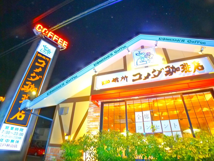 飲食店　コメダ珈琲店（飲食店）まで1000m
