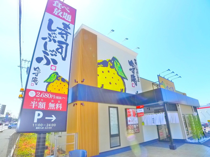 飲食店　寿司しゃぶしゃぶ　ゆず庵（飲食店）まで1000m