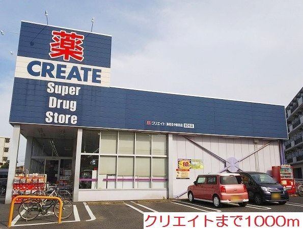 ドラックストア　クリエイト（ドラッグストア）まで1000m