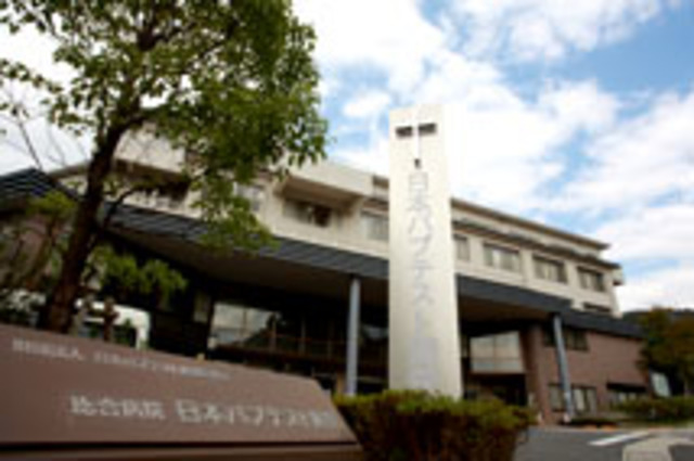 病院　（財）日本バプテスト連盟医療団総合病院日本バプテスト病院（病院）まで409m