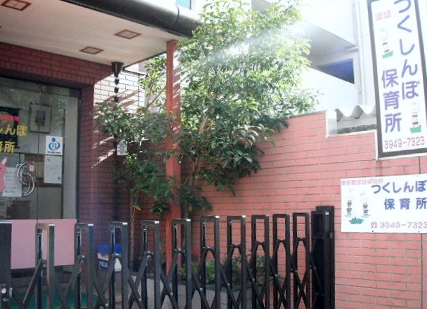 幼稚園・保育園　つくしんぼ保育所（幼稚園・保育園）まで49m