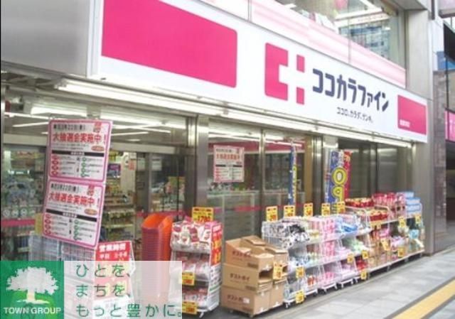 ドラックストア　ココカラファイン（ドラッグストア）まで550m