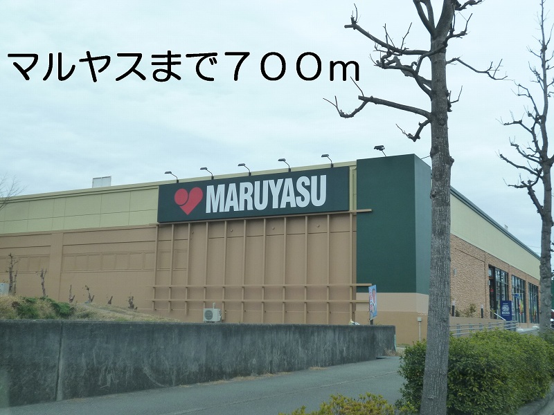 その他　マルヤスまで700m