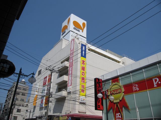 その他　ダイエー（その他）まで940m