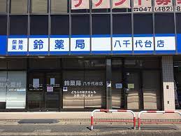 ドラックストア　鈴薬局八千代台店（ドラッグストア）まで247m