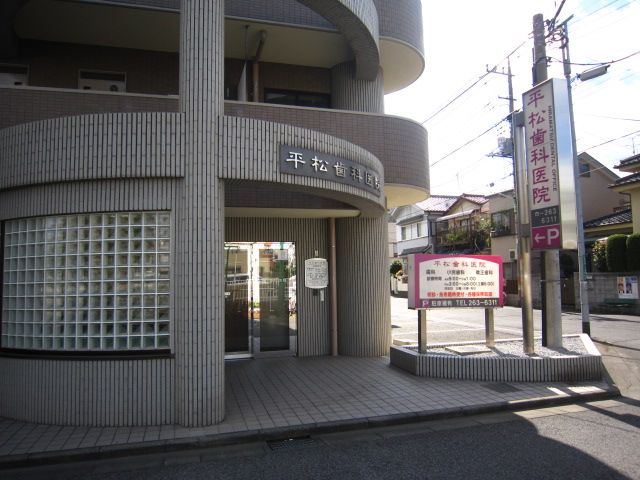 病院　平松歯科医院（病院）まで1611m