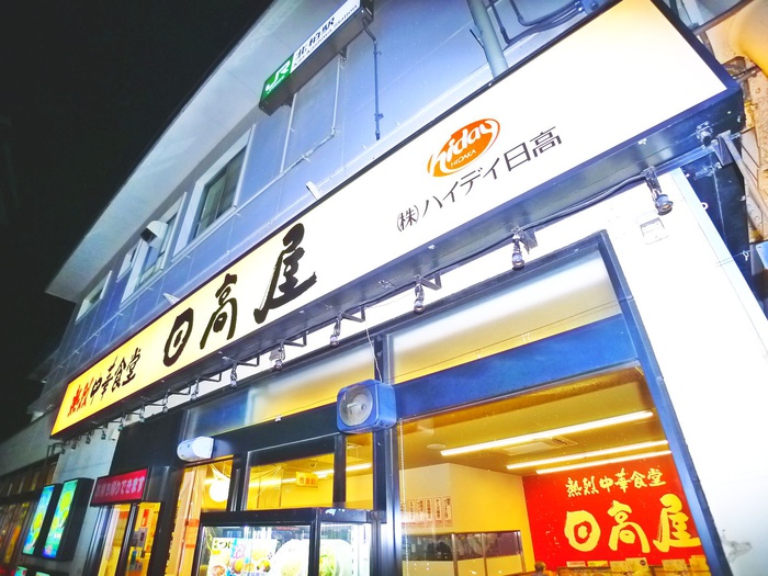 飲食店　日高屋（飲食店）まで693m