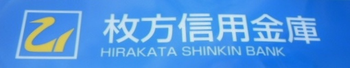 銀行　枚方信用金庫星丘支店（銀行）まで277m